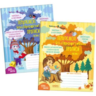 Робочий зошит А5/48стор, Першокласні каліграфічні прописи. КОМПЛЕКТ (Частина 1+Частина 2) "ВД Школа" /298718/ м'яка обкл (1/50)