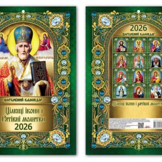 Календар А4 2026 "ЕУ" /KD 26 A4-03U/ Миколай (зелений) новий стиль 216*303 мм (1/100)