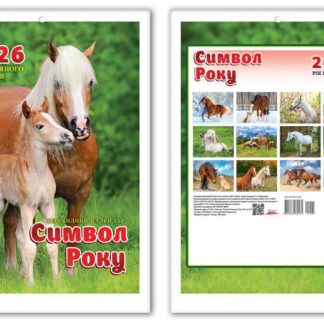 Календар А4 2026 "ЕУ" /KD 26 A4-05U/ Символ року 216*303 мм (1/100)