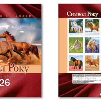 Календар малий квадрат 2026 "ЕУ" /KD26 - MK 09U/ Символ року 200*220 мм (1/50)