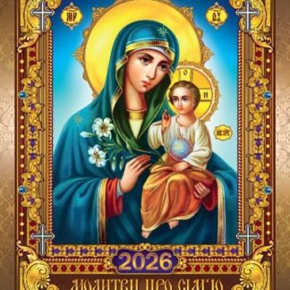 Календар А3/302*430 мм 2026 "ЕУ" /KD 26 A3-02U/ Православний Невпивана чаша, новий стиль (1/25)