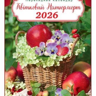 Календар А3/302*430 мм 2026 "ЕУ" /KD 26 A3-13U/ Квітковий натюрморт (1/25)