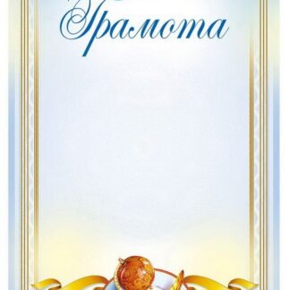 Бланк "Грамота"  А4, ГМ-018