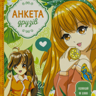 Анкета для друзів 165х208/48арк "ASH" мат.лам., Інтегр. Обкл. диз.21468 '(1/10)