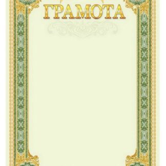 Бланк "Грамота"  А4, ГМ-044
