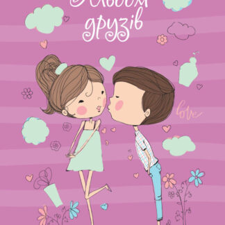 Щоденник для дівчат, В5/64арк. "Рюкзачок" /ЩД-1/ тв. обкл., УФлак з глітер. (1/16)