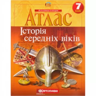 Атлас "Картографія" "Всесвітня iсторiя. Середнiх вiкiв" 7 кл