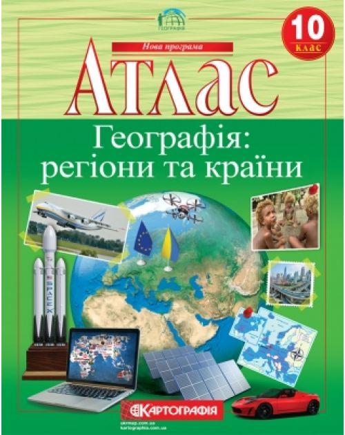 Атлас "Картографія" "Географiя" регіони та країни " 10 клас