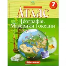 Атлас"Географія. Материки та океани" 7 клас