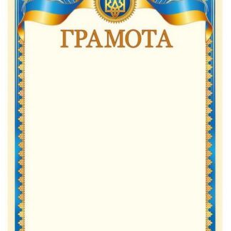 Бланк "Грамота"  А4, ГМ-013