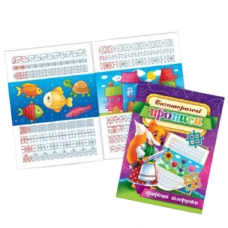 Прописи багаторазові А5 (16*22 см)/10стор. /KBP-00008U/ "Графічні візерунки" (1/10)