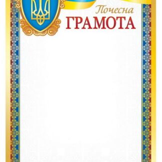 Бланк "Грамота"  А4, ГМ-045