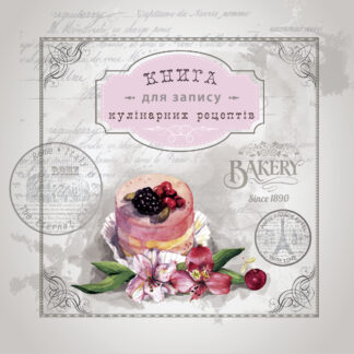 Блокнот для запису кулірнарних рецептів 202*202/144 стор. "Рюкзачок" /ККР-3/ тв.обкл., пружина, 6 вид. (1/6)