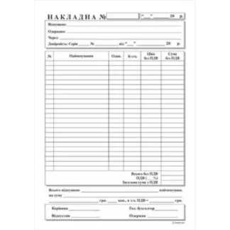 Видаткова накладна А5 /ПЗ/ 100 арк., ОФСЕТ