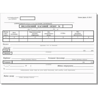 Видатковий касовий ордер А5 /ПЗ/ 100арк. (КО-2), ОФСЕТ