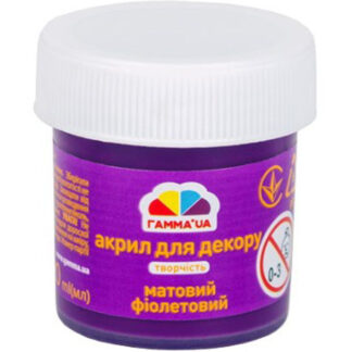 АКРИЛ для декору "ГАММА'UA"Творчість" /401518/ Фіолетовий, матовий, 20мл (1/10/40)