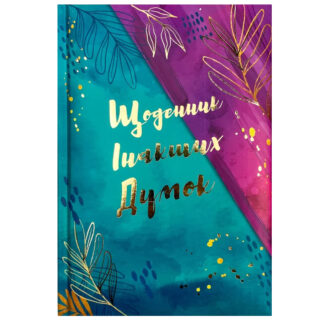 Блокнот А5/144 "WB" /WB-5810/  "Щоденник інакших думок", ==,ТВ ОБКЛ (1/20)