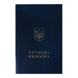 Трудова книжка, НЕ ЛІЦЕНЗІЙНА