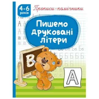 Прописи 165мм х 215мм/16стор."Пишемо друковані літери"