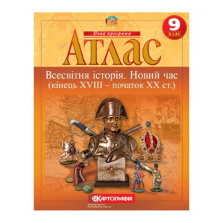 Атлас "Картографія" "Всесвітня iсторiя. Новий час (кінець XVIII-XX ст)" 9 клас