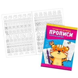 Прописи 22,5*16,5 см/16стор. /KNP-00010U/ "Графічні вправи" (1/50)