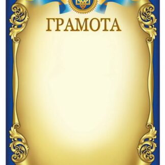 Бланк "Грамота"  А4, ГМ-021