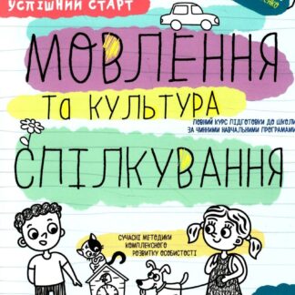 Робочий зошит А4/64стор, Мовлення та культура спілкування "ВД Школа" /298497/ 5+, Успішний старт, м'яка обкл (1/30)