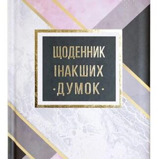 Блокнот А5/144 "WB" /WB-5788/  "Щоденник інакших думок", ==,ТВ ОБКЛ (1/10)