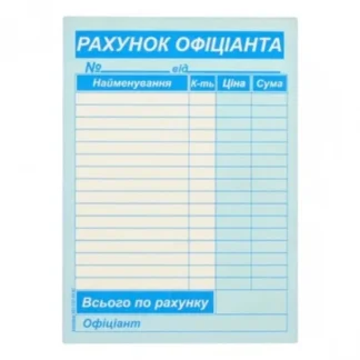 Рахунок офіціанта А6 /ПЗ/ CB/CF с/к 2-х сл.