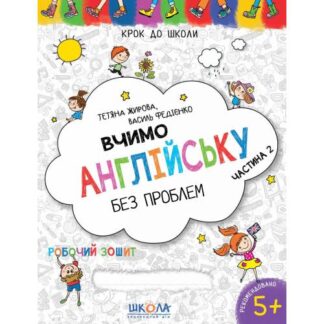Робочий зошит А4/32стор, Вчимо англійську без проблем.Частина 2 "ВД Школа" /294789/ 5+ років, синя графічна сітка, м'яка обкл (1/50)