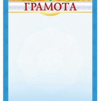 Бланк "Грамота"  А4, ГМ-003