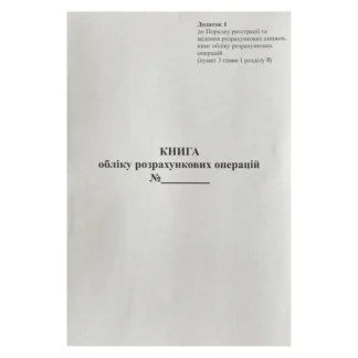 Книга обліку РРО (додаток№1) А4/100арк. /ПЗ/ газетний папір, ВЕРТИКАЛЬНА