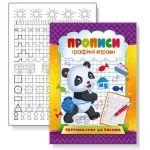 Прописи 22,5*16,5 см/16стор. /KNP-00007U/ "Готуємо руку до письма"