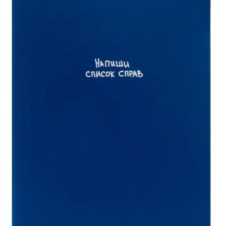 Щоденник А5 недат "Yes" /252113/ "Від роботи коні дохнуть" колекція "Крутий, як не крути", м'який, 188 стор. (1/14/28)