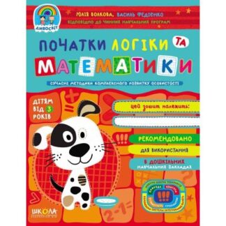 Робочий зошит А4/48стор, Початки логіки та математики "ВД Школа" /96769/ 3+, Дивосвіт, м'яка обкл (1/25)