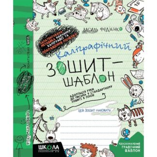 Робочий зошит - каліграфічний, шаблон А5/12стор, 2-4 клас. Адаптація руки до письма "ВД Школа" /292723/ м'яка обкл (1/25)