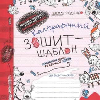 Робочий зошит - каліграфічний, шаблон А5/12стор, 1-2 кл, Прописи,стандартний розмір "ВД Школа" /292730/ м'яка обкл (1/25)