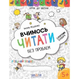 Робочий зошит А4/32стор, Вчимось читати "ВД Школа" /96318/ 5+, Крок до школи, м'яка обкл (1/50)