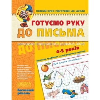 Робочий зошит А4/64стор, Готуємо руку до письма "ВД Школа" /294642/ 4-6 років, базовий рівень, Малятко, м'яка обкл (1/25)