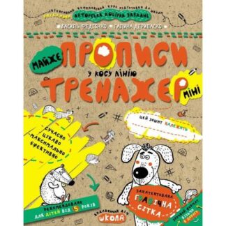 Робочий зошит А5/16стор, МАЙЖЕ прописи у косу лінію "ВД Школа" /95946/ 5+, Тренажер-міні, м'яка обкл (1/50)