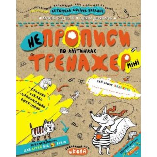 Робочий зошит А5/16стор, НЕпрописи по клітинках "ВД Школа" /95908/ 5+, Тренажер-міні, м'яка обкл (1/50)