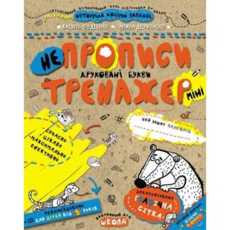 Робочий зошит А5/16стор, НЕпрописи. Друковані букви "ВД Школа" /95939/ 5+, Тренажер-міні, м'яка обкл (1/50)