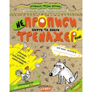 Робочий зошит А5/16стор, НЕпрописи. Цифри та знаки "ВД Школа" /95922/ 5+, Тренажер-міні, м'яка обкл (1/50)