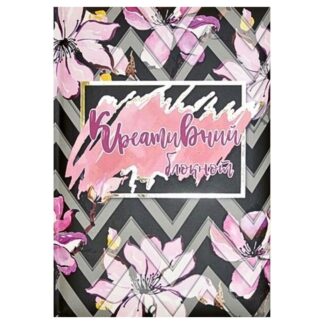 Блокнот А5/144 "WB" /WB-5783/  "Креативний блокнот", ##,ТВ ОБКЛ (1/10)