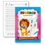 Прописи 22,5*16,5 см/16стор. /KNP-00002U/ "Цифри та лічба"