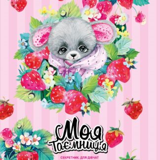 Блокнот "Секретник" 135х197/48арк "ASH" мат.лам.,виб.лак,гліттер, ТВ. Обкл. диз.2156 (1/10)