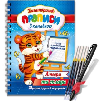 Прописи багаторазові 23,6*16,5 см /KNВ-00001U/ "з канавкою (ручка зі зникаючими чорнилами+тримач) Українські Літери" (1/10)