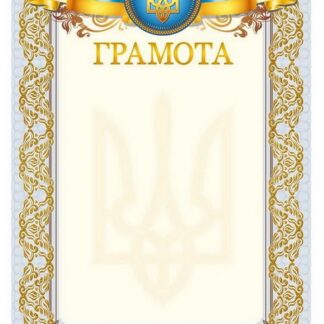 Бланк "Грамота"  А4, ГМ-010