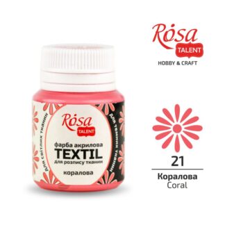 АКРИЛ для тканин "ROSA" /421/ Кораловий, 20 мл (1/140)