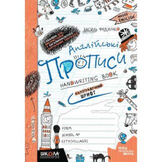 Робочий зошит А5/32стор, Англійські прописи. КАЛІГРАФІЧНИЙ ШРИФТ "ВД Школа" /90958/ м'яка обкл (1/50)